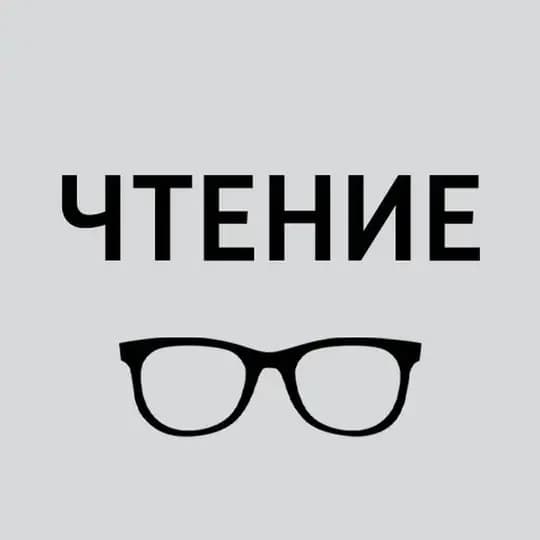 Чтение