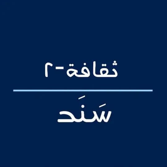 الثقافة المستوى الثاني | سند