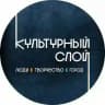 Культурный слой