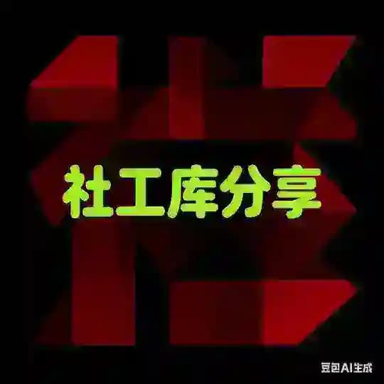 🤖全网免费社工库分享｜开盒｜开户