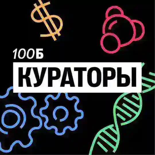 Что там у кураторов 100Б?