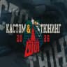 Кастом & Тюнинг Шоу
