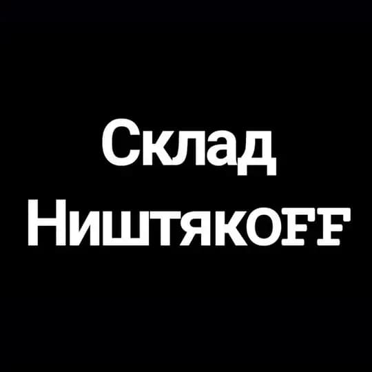 Склад Ништякoff