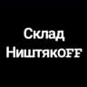 Склад Ништякoff