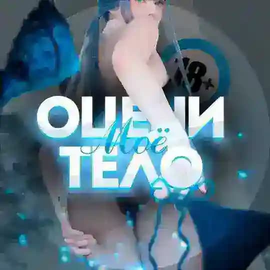 Оцени моё тело