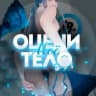 Оцени моё тело