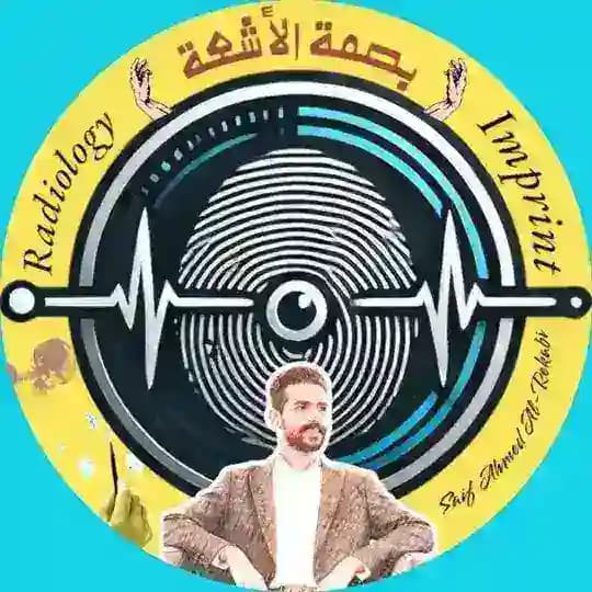 بصمة الاشعة🩻