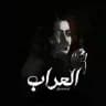 كوفي العراب 🎶