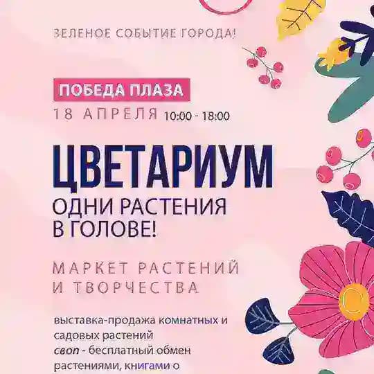 Цветариум Фест🌱 Саратов