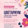 Цветариум Фест🌱 Саратов