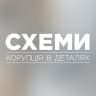Схеми