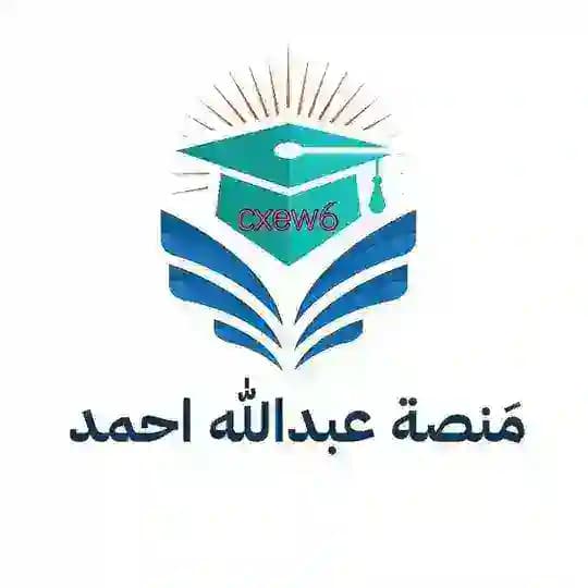 منصة عبداللّٰه أحمد 🥇