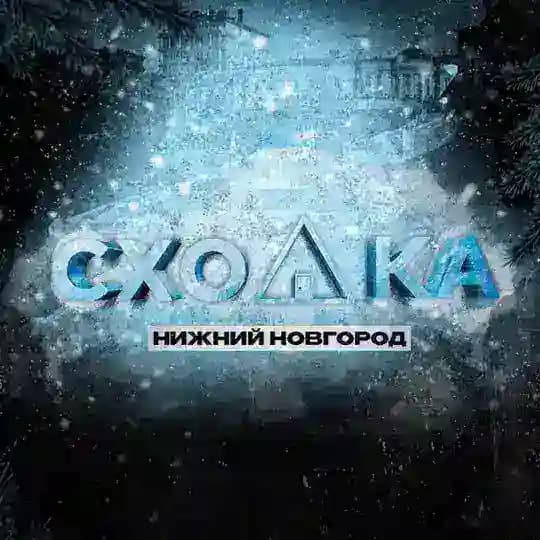 СХОДКА | Нижний Новгород