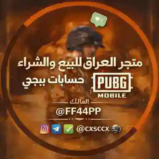 العراق بيع وشراء حسابات ببجي