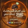العراق بيع وشراء حسابات ببجي