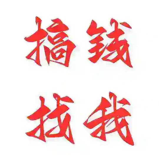 数字货币（秒合约）