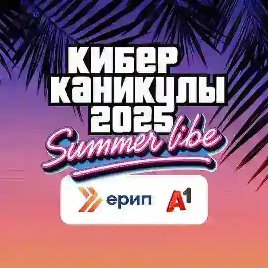 Кибер КанИИкулы
