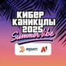 Кибер КанИИкулы