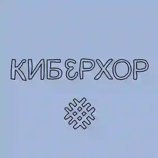 киберхор