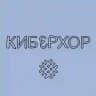 киберхор