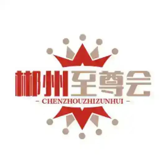 🌸郴州至尊会95.98/00后专场🌸