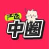 常州中圈严选