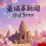 【柬埔寨】新闻吃瓜🆅