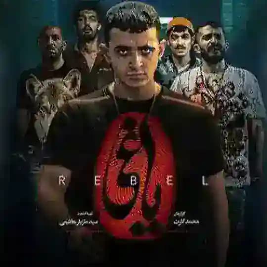 سریال یاغی ● شفرونی ● جزر و مد