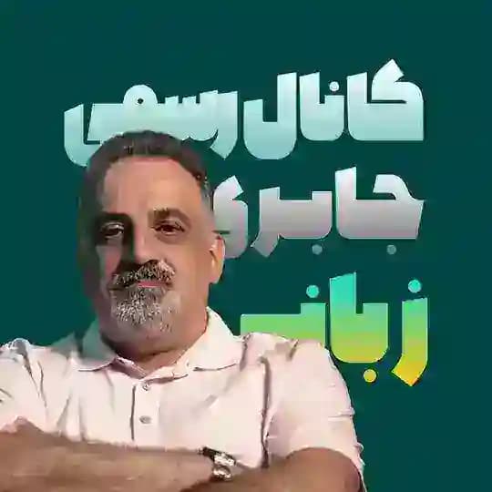 نهایی زبان انگلیسی دوازدهم علیرضا جابری