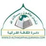 دائرة الثقافة القرآنية