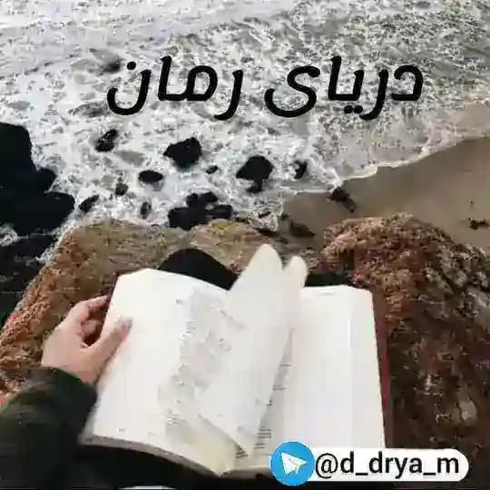 دریای رمان