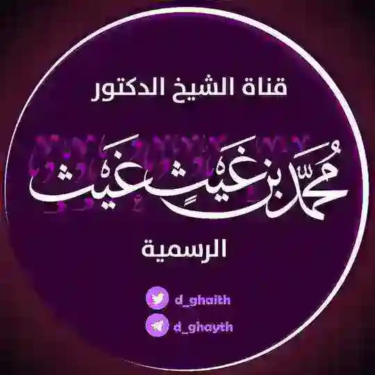 قناة الشيخ الدكتور محمد بن غيث الغيث الرسمية