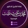 قناة الشيخ الدكتور محمد بن غيث الغيث الرسمية