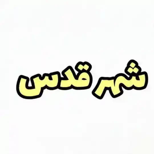 خدمات عمومی و دانشجویی شهر قدس | امور آموزشی قائم
