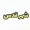 خدمات عمومی و دانشجویی شهر قدس | امور آموزشی قائم