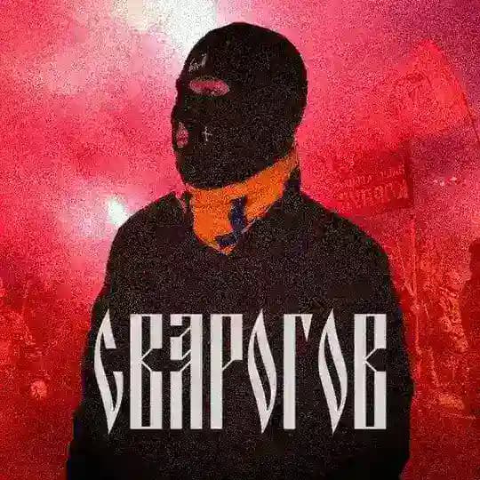Сварогов