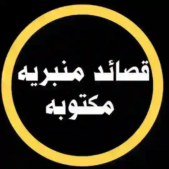 قصائد منبريه مكتوبه