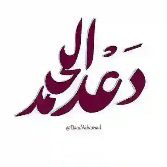 قناة المدربة: دعْد الحمَد