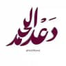 قناة المدربة: دعْد الحمَد