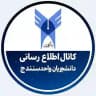 اطلاع رسانی دانشجویان آزاد واحد سنندج