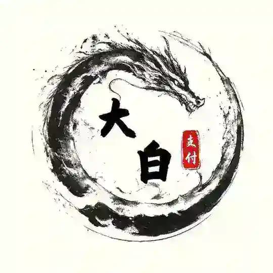 大白支付团队/博彩一道