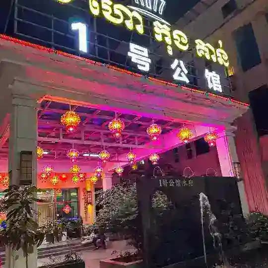 一号公馆