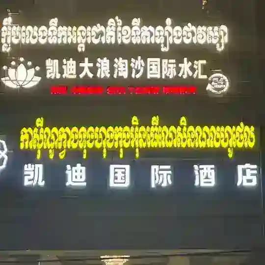 大浪淘沙