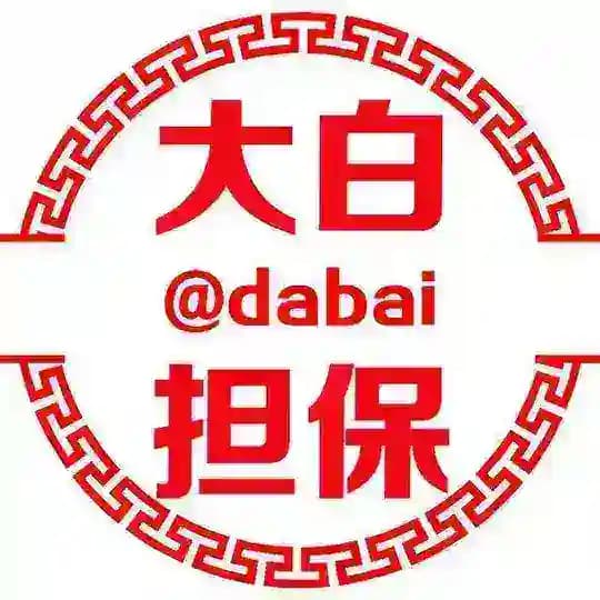 大白担保 @dabai