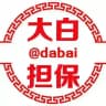 大白担保 @dabai