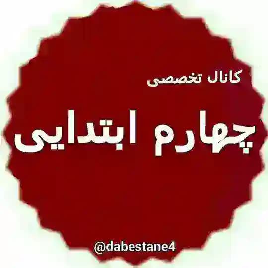 چهارم دبستان ، پیک نمونه سوال پاورپوینت