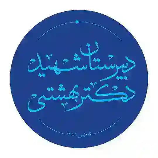 🇮🇷دبيرستان شهيددكتربهشتى🇮🇷