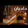 دادبان