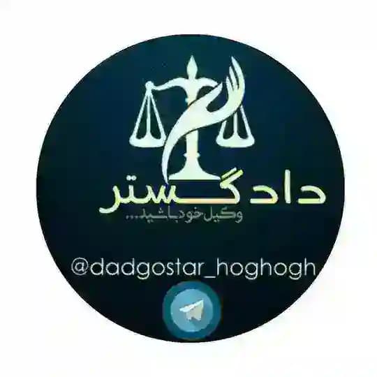 ⚖️📚 دادگستر (حقوقی) 📚⚖