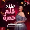 قلم حمره